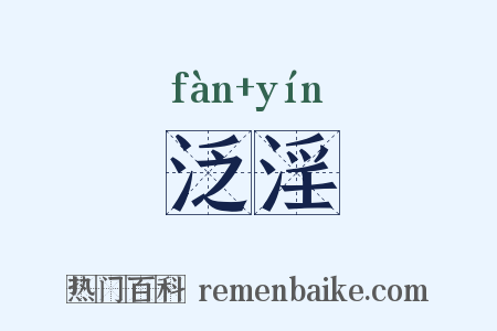 泛淫是什么意思的图片